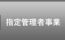 指定管理者事業