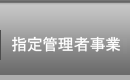 指定管理者事業