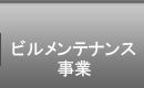 ビルメンテナンス事業