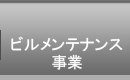 ビルメンテナンス事業