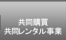 共同購買・共同レンタル事業