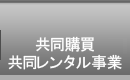 共同購買・共同レンタル事業