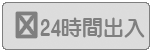 24時間の出入はできません