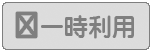 一時利用できません