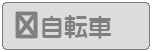 自転車の駐輪できません