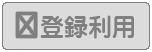 登録利用できません