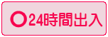 24時間出入できます