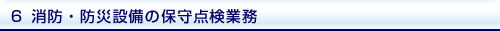 ６　消防・防災設備の保守点検業務