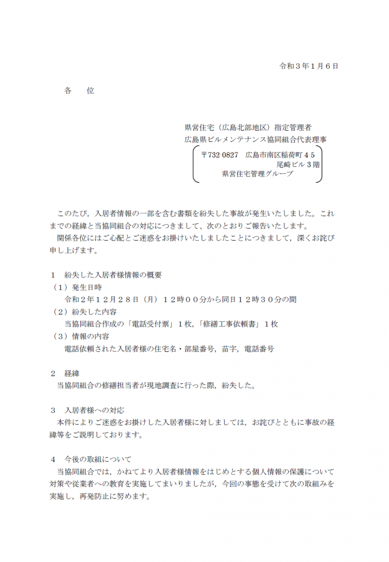 個人情報の紛失についてのお知らせ 広島県県営住宅ガイド