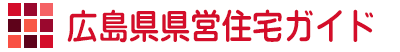 広島県県営住宅ガイド